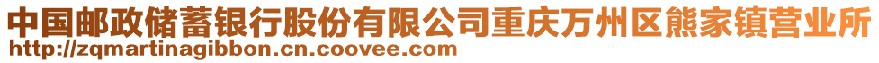 中國(guó)郵政儲(chǔ)蓄銀行股份有限公司重慶萬(wàn)州區(qū)熊家鎮(zhèn)營(yíng)業(yè)所