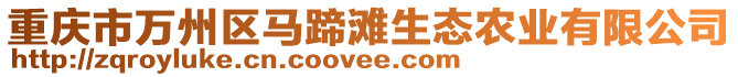 重慶市萬州區(qū)馬蹄灘生態(tài)農(nóng)業(yè)有限公司