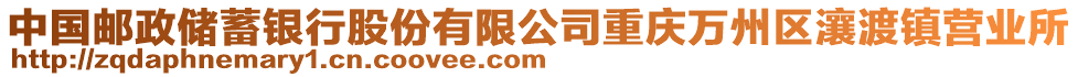 中國郵政儲蓄銀行股份有限公司重慶萬州區瀼渡鎮營業所
