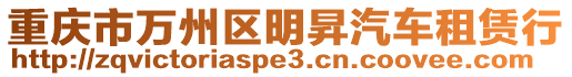 重慶市萬州區明昇汽車租賃行