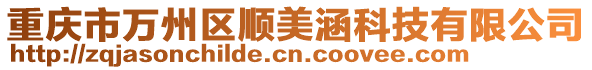 重慶市萬州區順美涵科技有限公司