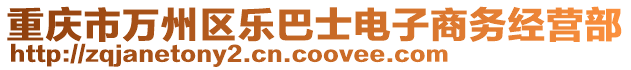 重慶市萬州區樂巴士電子商務經營部