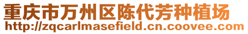 重慶市萬州區(qū)陳代芳種植場