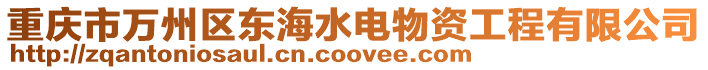 重慶市萬(wàn)州區(qū)東海水電物資工程有限公司