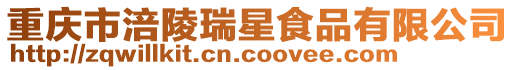 重慶市涪陵瑞星食品有限公司