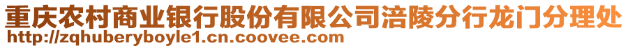 重慶農(nóng)村商業(yè)銀行股份有限公司涪陵分行龍門分理處