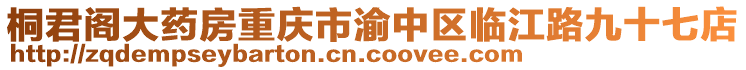桐君閣大藥房重慶市渝中區臨江路九十七店