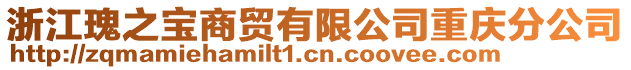 浙江瑰之寶商貿(mào)有限公司重慶分公司