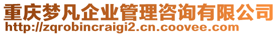 重慶夢(mèng)凡企業(yè)管理咨詢有限公司