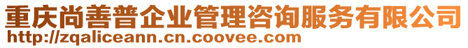 重慶尚善普企業(yè)管理咨詢服務(wù)有限公司