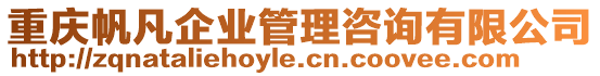 重慶帆凡企業(yè)管理咨詢有限公司