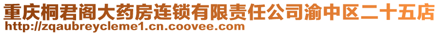 重慶桐君閣大藥房連鎖有限責(zé)任公司渝中區(qū)二十五店