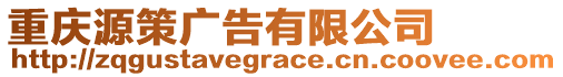 重慶源策廣告有限公司