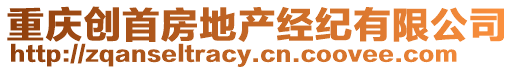 重慶創首房地產經紀有限公司