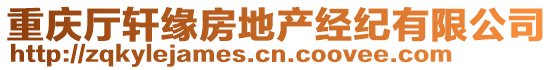 重慶廳軒緣房地產(chǎn)經(jīng)紀(jì)有限公司