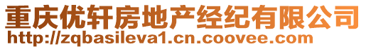 重慶優(yōu)軒房地產(chǎn)經(jīng)紀(jì)有限公司