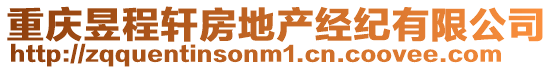 重慶昱程軒房地產經紀有限公司