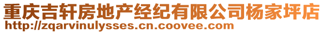 重慶吉軒房地產(chǎn)經(jīng)紀(jì)有限公司楊家坪店