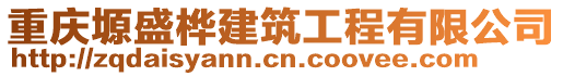 重慶塬盛樺建筑工程有限公司