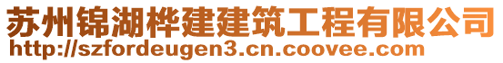 蘇州錦湖樺建建筑工程有限公司