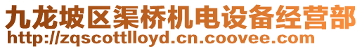 九龍坡區(qū)渠橋機電設備經營部