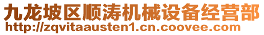 九龍坡區(qū)順濤機械設(shè)備經(jīng)營部