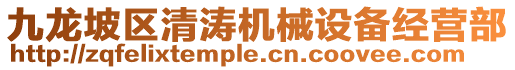 九龍坡區(qū)清濤機(jī)械設(shè)備經(jīng)營部