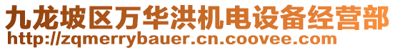 九龍坡區(qū)萬華洪機(jī)電設(shè)備經(jīng)營(yíng)部