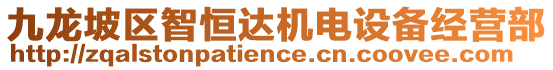 九龍坡區(qū)智恒達(dá)機(jī)電設(shè)備經(jīng)營(yíng)部