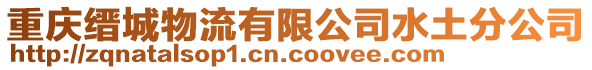 重慶縉城物流有限公司水土分公司