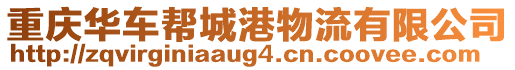 重慶華車幫城港物流有限公司