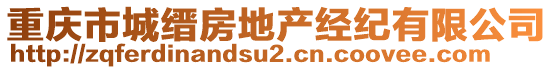 重慶市城縉房地產(chǎn)經(jīng)紀(jì)有限公司