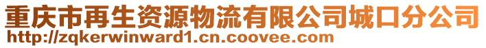 重慶市再生資源物流有限公司城口分公司