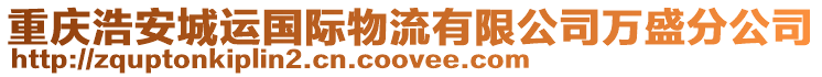 重慶浩安城運(yùn)國(guó)際物流有限公司萬(wàn)盛分公司