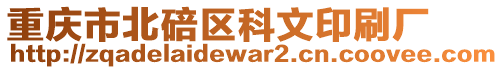 重慶市北碚區(qū)科文印刷廠