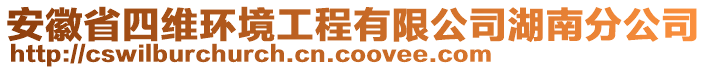 安徽省四維環(huán)境工程有限公司湖南分公司