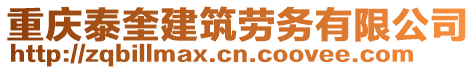 重慶泰奎建筑勞務(wù)有限公司