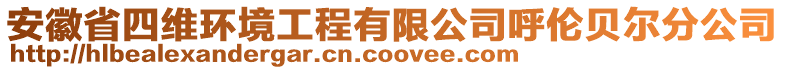 安徽省四維環(huán)境工程有限公司呼倫貝爾分公司