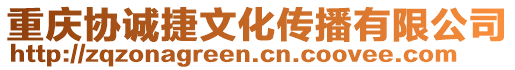 重慶協(xié)誠(chéng)捷文化傳播有限公司