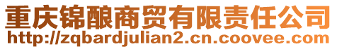 重慶錦釀商貿(mào)有限責(zé)任公司