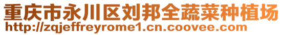 重慶市永川區(qū)劉邦全蔬菜種植場