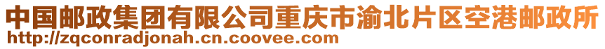 中國(guó)郵政集團(tuán)有限公司重慶市渝北片區(qū)空港郵政所