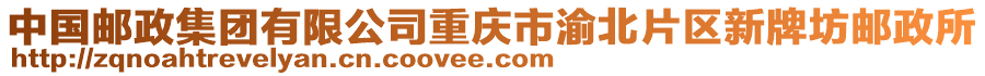 中國(guó)郵政集團(tuán)有限公司重慶市渝北片區(qū)新牌坊郵政所