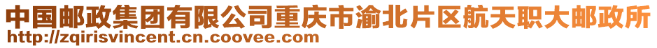 中國郵政集團有限公司重慶市渝北片區(qū)航天職大郵政所