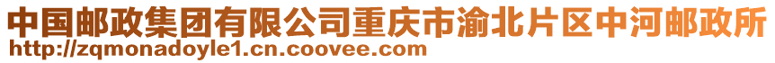 中國郵政集團有限公司重慶市渝北片區(qū)中河郵政所