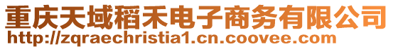 重慶天域稻禾電子商務有限公司