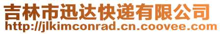 吉林市迅達快遞有限公司