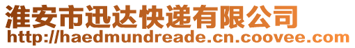 淮安市迅達快遞有限公司