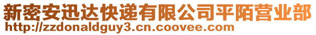 新密安迅達(dá)快遞有限公司平陌營(yíng)業(yè)部