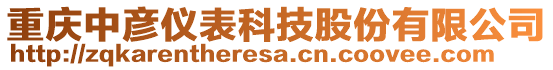 重慶中彥儀表科技股份有限公司